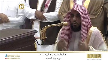 صلاة الفجر غرة رمضان 1439هـ للشيخ عبدالله الجهني | تلاوة إبداعية تفوق الوصف من سورة الحديد