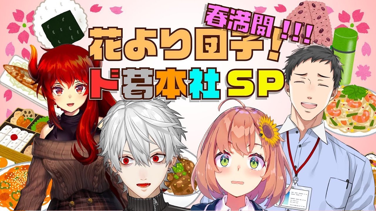 春満開】花より団子！ド葛本社スペシャル【オフラインコラボ】 - YouTube