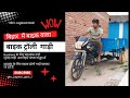 bihar me trauli gadi bike wala ट्रॉली झारखंड के लिए ट्रॉली गाड़ी बनकर जा रहीं हैं