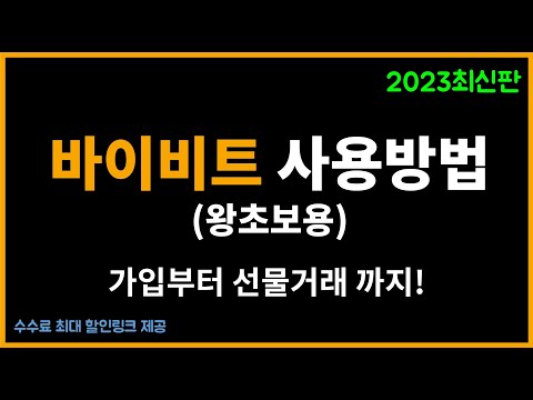 바이비트 사용법 가입부터 입금 선물거래 방법 코린이 전용 