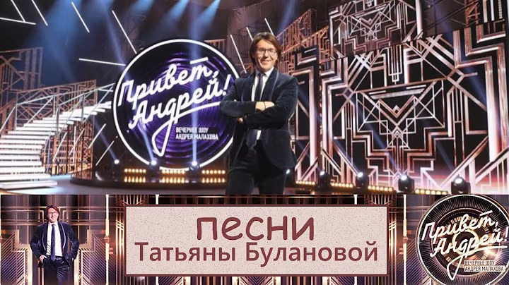 "Привет, Андрей!" 04.10.2025: Песни Татьяны Булановой