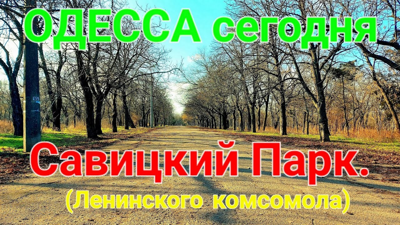 Савицкий парк. Одесса сегодня. Парк им. Ленинского комсомола. Джутовая фабрика. Пруды. #зоотроп
