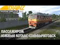 Trainz19 ТЭП70 с пасс., участок Южный Котлас-Сольвычегодск.