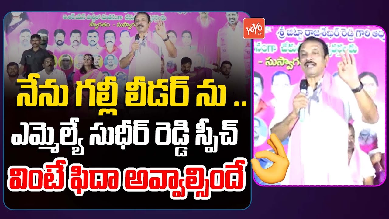 lb-nagar-mla-devireddy-sudheer-reddy-excellent-speech-cm-kcr-brs