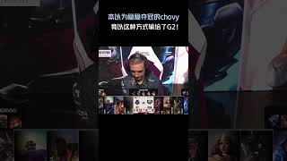 本以为稳稳夺冠的chovy，竟以这种方式输给了G2！#英雄聯盟 #遊戲 #遊戲解說