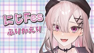 【雑談】にじFesの振り返りとか人生捨てたもんじゃないなとか【健屋花那/にじさんじ】