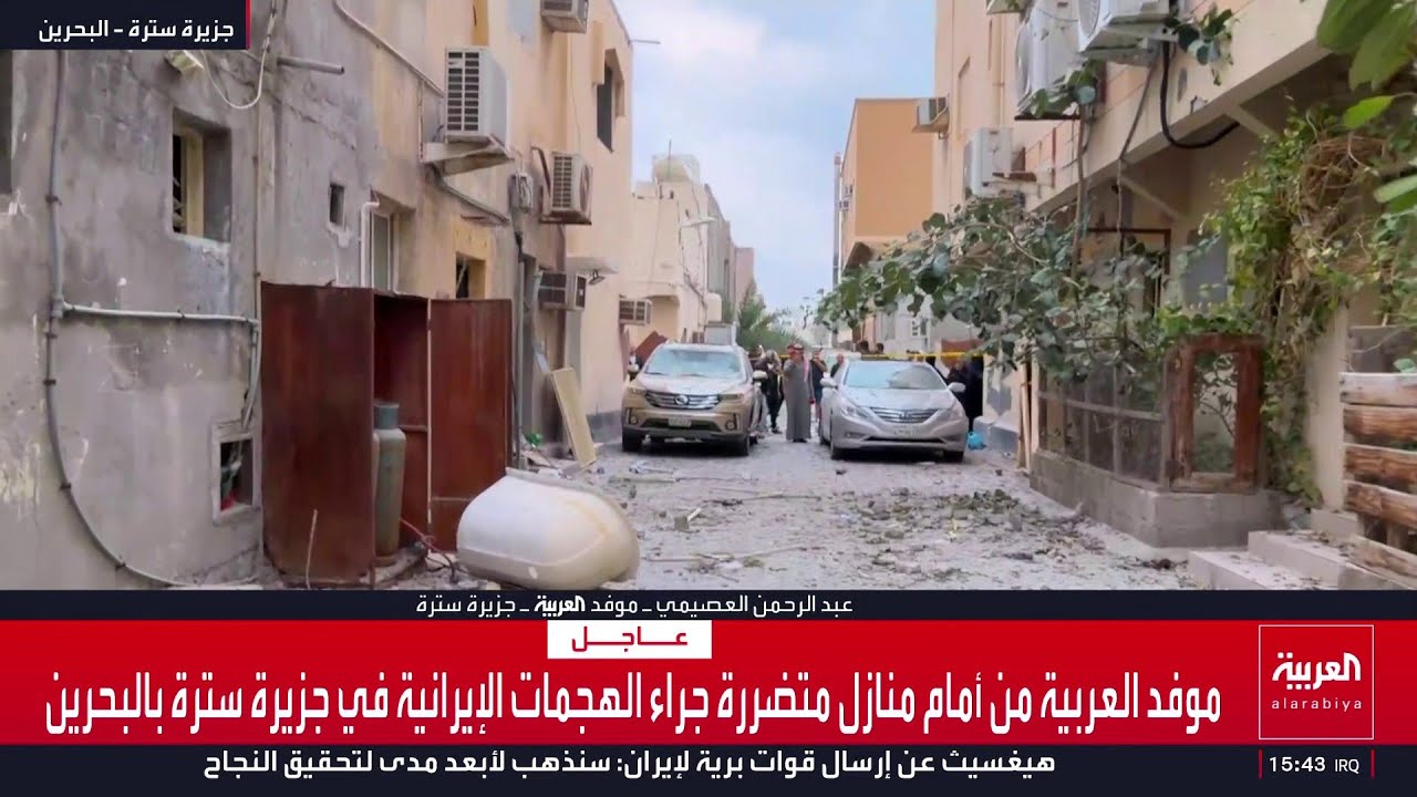كاميرا العربية ترصد الأضرار التي لحقت بالمنازل جراء الهجمات الإيرانية في جزيرة سترة بالبحرين