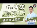 古代腹式呼吸養生術 每日5分鐘補肝腎兼排毒 中醫博士李宇銘教氣聚丹田 呼吸到肚臍百病全消 健康嗎 HealthCodeHK 健康開講 古代腹式呼吸養生術 每日5分鐘補肝腎兼排毒 中醫博士李宇銘教氣聚丹田 呼吸到肚臍百病全消 健康嗎 HealthCodeHK 健康開講