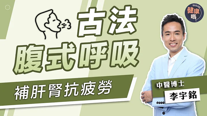 古代腹式呼吸养生术 每日5分钟补肝肾兼排毒｜中医博士李宇铭教气聚丹田 呼吸到肚脐百病全消｜健康吗 @HealthCodeHK 【健康开讲】 - 天天要闻