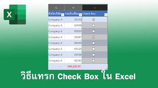 วิธีสร้าง check box ใน excel สำหรับช่องติ๊กถูกใน Excel