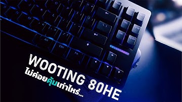 WOOTING 80HE แบบไม่อวย(อวยนิดนึงก็ได้อ่ะ)