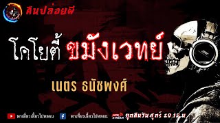 เรื่อง โคโยตี้ขมังเวทย์ - เนตร ธนัชพงศ | คืนปล่อยผี