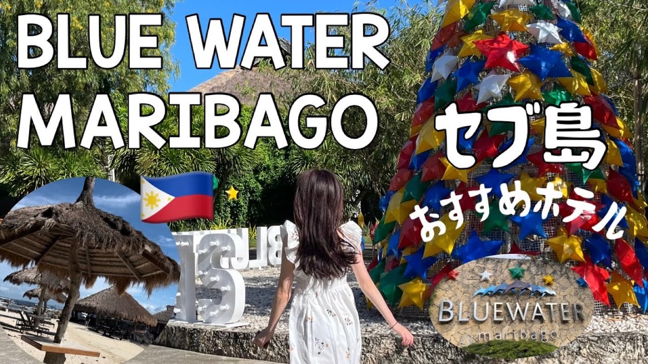 【セブ島】南国🏝️ブルーウォーターマリバゴホテルが最高💕徒歩でいける周辺施設も紹介🌟