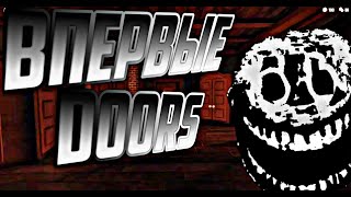 В первые в Doors/Door roblox/#doors #doorsroblox