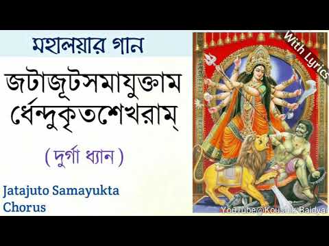Jatajuto Samayukta  Mahalaya Song  Mahishasura Mardini lyrics