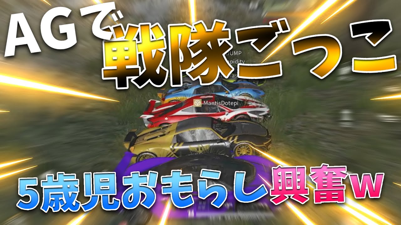 【荒野行動】戦隊ごっこやってみたら5歳児おもらし大興奮！？