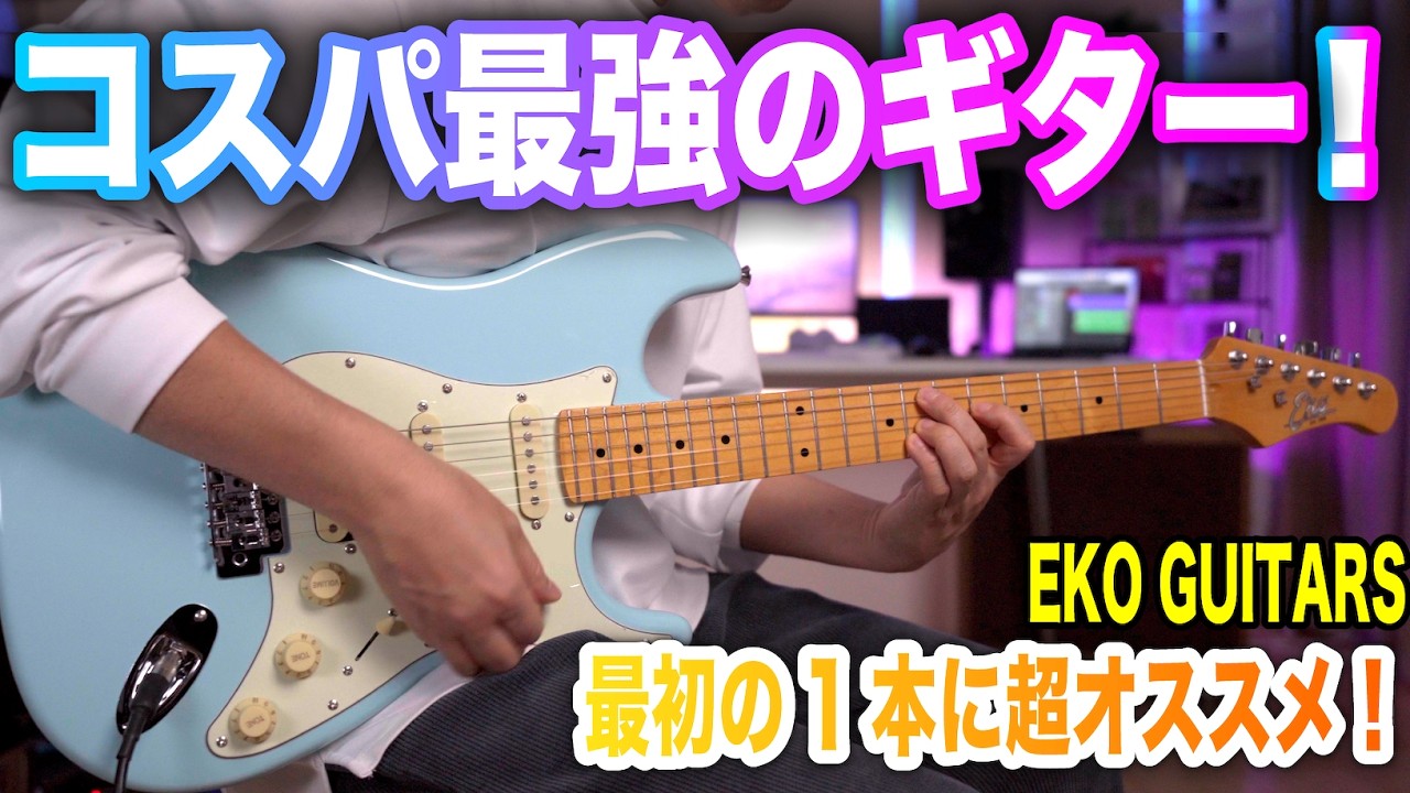 The best value guitar! Recommended for your first guitar! EKO