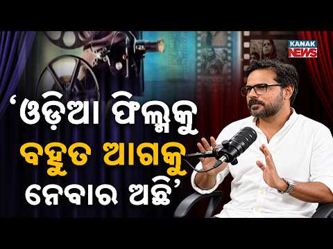 ‘ଓଡ଼ିଆ ଫିଲ୍ମକୁ ବହୁତ ଆଗକୁ ନେବାର ଅଛି’ | Ama Atithi Podcast | Debi Prasad, Film Director | Kanak News
