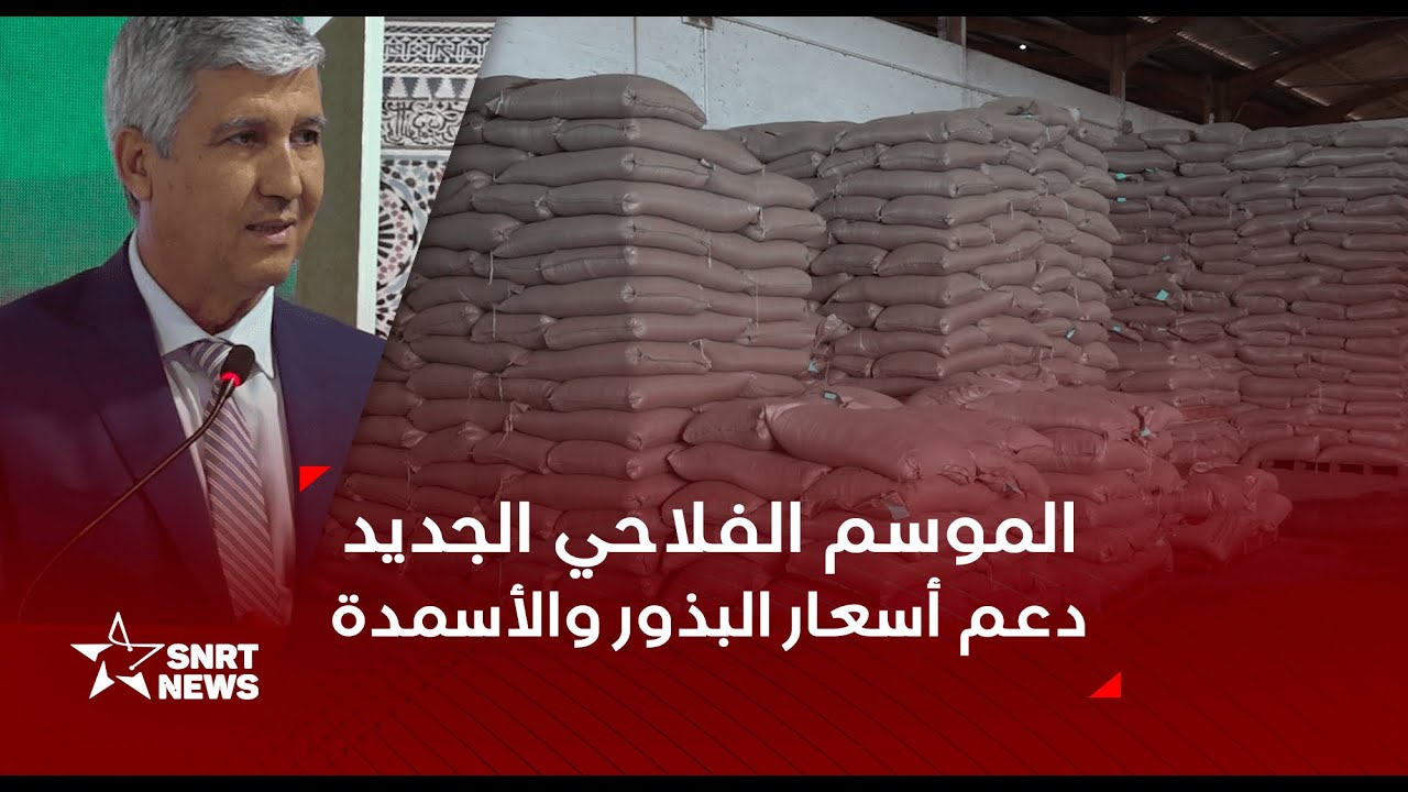 الموسم الفلاحي الجديد .. دعم أسعار البذور والأسمدة لتخفيض الكلفة