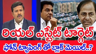 రియల్ ఎస్టేట్ టార్గెట్..ఫోన్ ట్యాపింగ్ తో బ్లాక్ మెయిల్ | Mahaa Vamsi Analysis On Phone Tapping