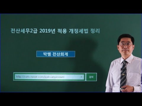 [박쌤전산세무2급] 2019년 적용 <strong>개정세법</strong> 특강