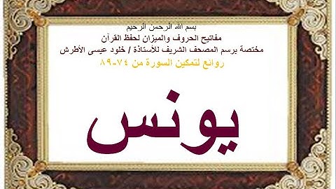 يونس تمكين وفهم  الآيات من 74- 89-خلود الأطرش