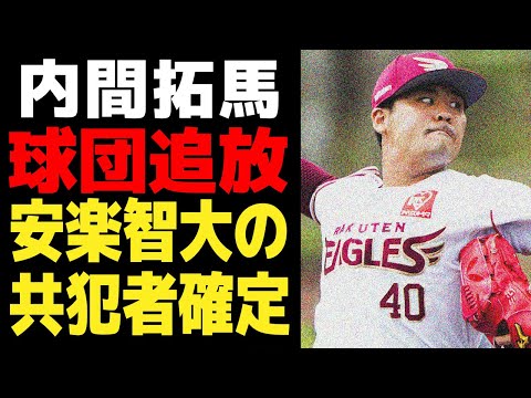 内間拓馬が安楽智大のパワハラ騒動の共犯者と言われる理由がヤバい…現役ドラフトで”放出せざるを得なかった”真相に一同驚愕！！【プロ野球】