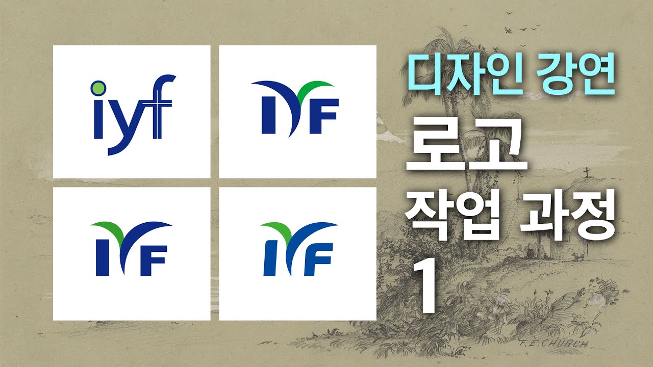 New Update 디자인 강연 - 로고 작업 과정 1 - 물을 수 있는 용기와 버릴 수 있는 지혜