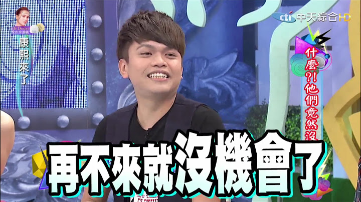 2015.10.28康熙來了　什麼？！他們居然沒上過康熙 - 天天要聞