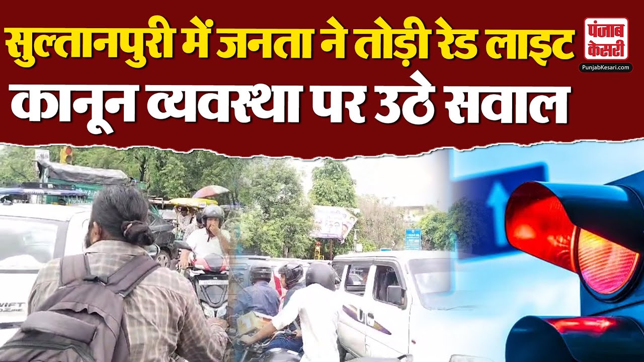 Delhi News: दिल्ली के Sultanpuri इलाके मे लोगों ने तोड़ी Red Light ,कानून व्यवस्था पर उठे सवाल?