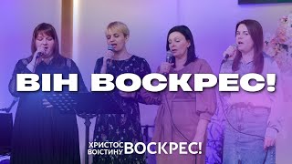 "Він Воскрес!"