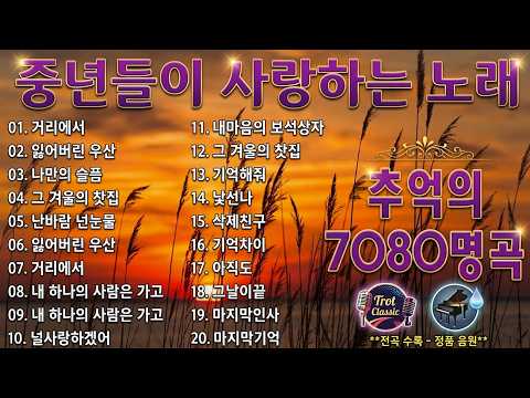 광고없는 7080 추억명곡 BEST 100｜인기 트로트 발라드 모음 💔 잊은 줄 알았는데 아직도... | 추억의 노래 | 슬픈노래 연속듣기 | 중년가요 | 옛날노래 모음
