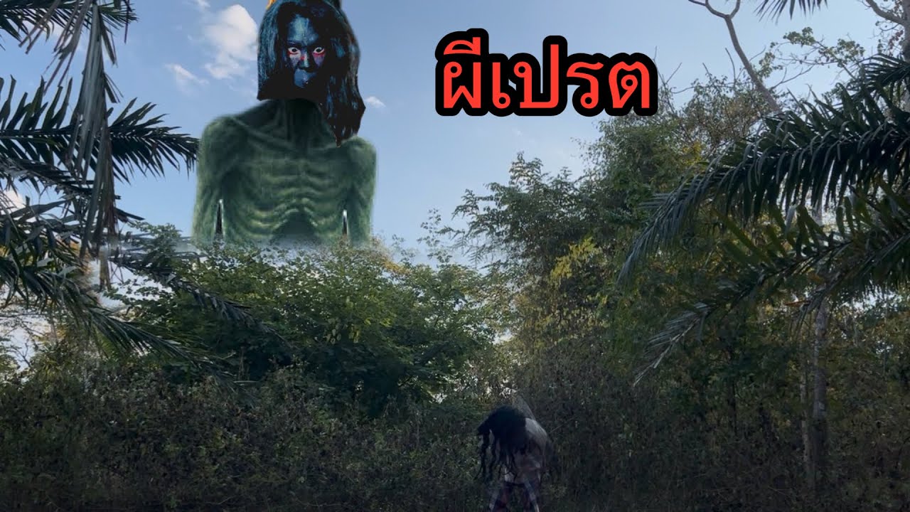 ผีเปรตที่จอมขมังเวทย์เลี้ยงไว้มาทวงร่างถวายให้มันอยากขอคืน