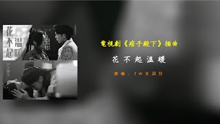 JW王灝兒-花不起温暖(電視劇《痞子殿下》插曲)