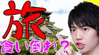 【食い倒れ！】大阪城&大阪のお好み焼きうまい店紹介！