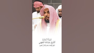 سورة السجدة | الشيخ #عبدالله_الجهني