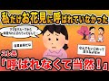 【報告者キチ】「私だけママ友のお花見会に呼ばれていなかった…これってい〇めだよね？」→呼ばれていなくて自業自得の行いをしていた事が判明！