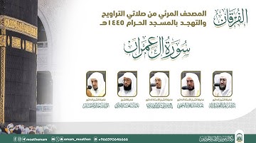 (سورة آل عمران ).. المصحف الصوتي والمرئي من صلاتي التراويح والتهجد بالمسجد الحرام لعام 1445هـ.