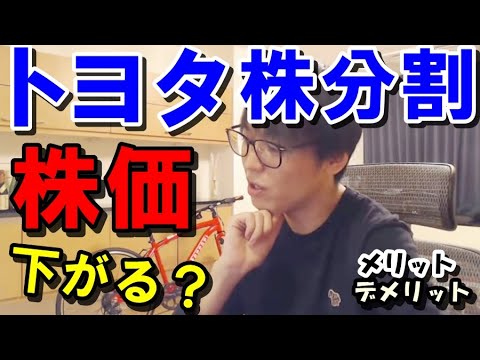 トヨタ 株分割で株価は下がる？上がる？[テスタ 株] 株分割のメリットデメリットを解説[テスタ･切抜き] Japanese Stock Marketor