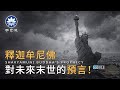 释迦牟尼佛对未來世界的预言《佛说法灭尽经》| 不思議BSYi