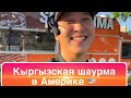 КАК КЫРГЫЗЫ В ЛОС-АНДЖЕЛЕСЕ ШАУРМУ ПРОДАЮТ?