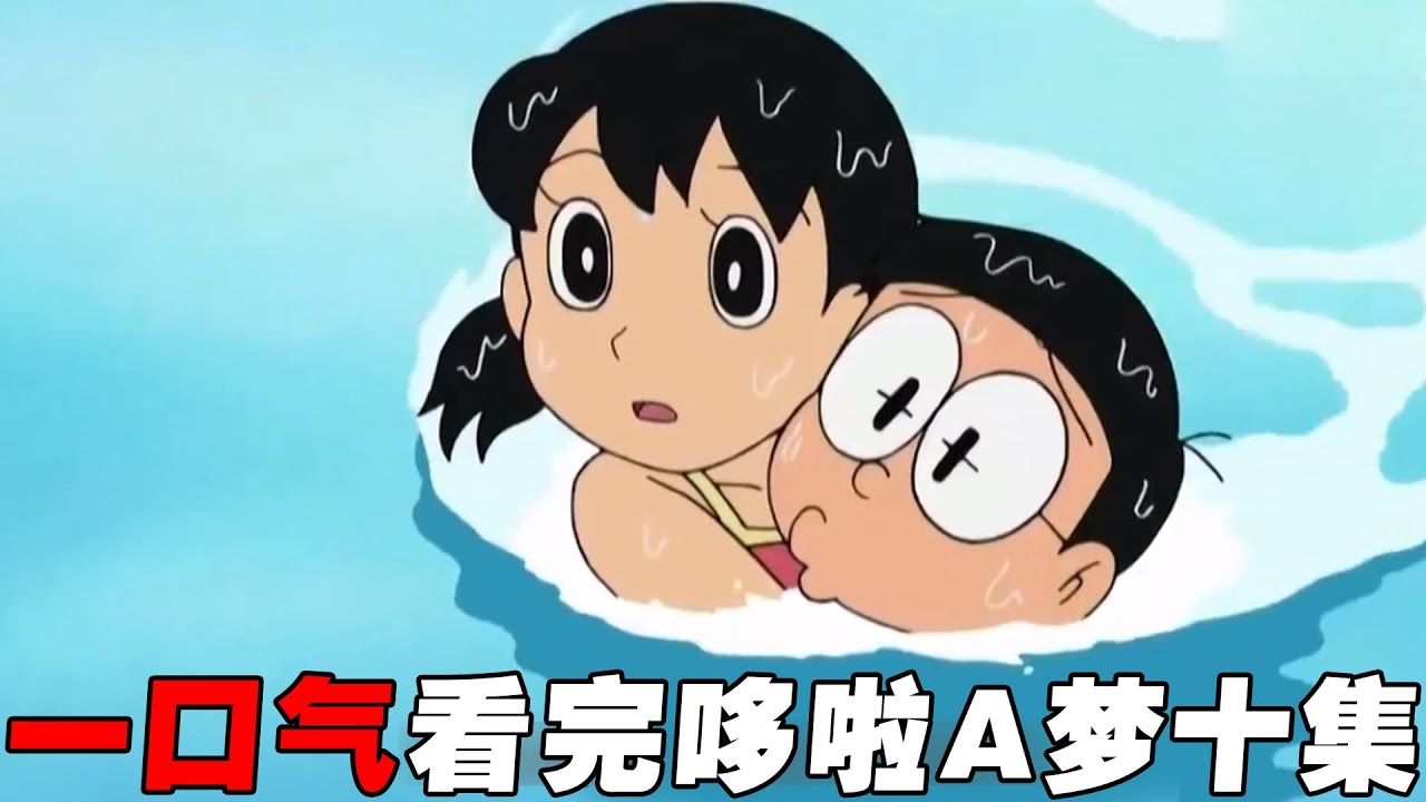 【哆啦A梦】一口气看完十集哆啦A梦，大雄踩着筋斗云上学，蓝胖子被大雄妈揍飞了