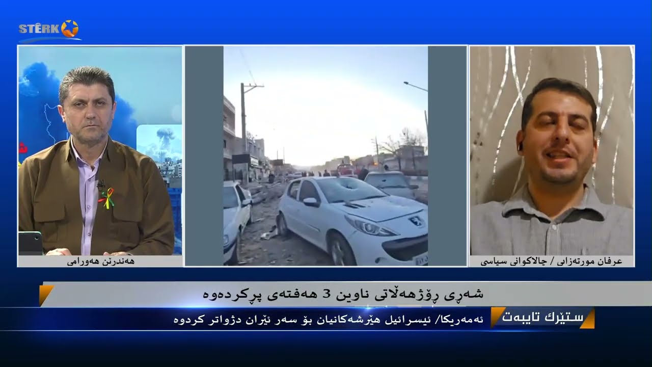 ستێرک تایبەت - شەڕی ڕۆژهەڵاتی ناوین سێ هەفتەی تێپەڕاندن