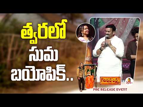 త్వరలో సుమ బయోపిక్.. | AP Speaker About Anchor Suma Biopic Movie | Garividi Lakshmi Event