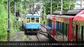 箱根登山鉄道　レア編成！　”モニ”＋”モハ１形”車両の連結　試運転