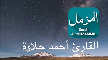 Surah Al-Muzzammil [73] - Sheikh Ahmed Halawa : تِلاوة خاشعة من سورة المزّمّل | القارئ أحمد حلاوة