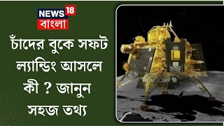 Chandrayaan 3: চাঁদের বুকে সফট ল্যান্ডিং আসলে কী ? সহজে বোঝালেন BITM-এর বিজ্ঞানী | N18V screenshot 5