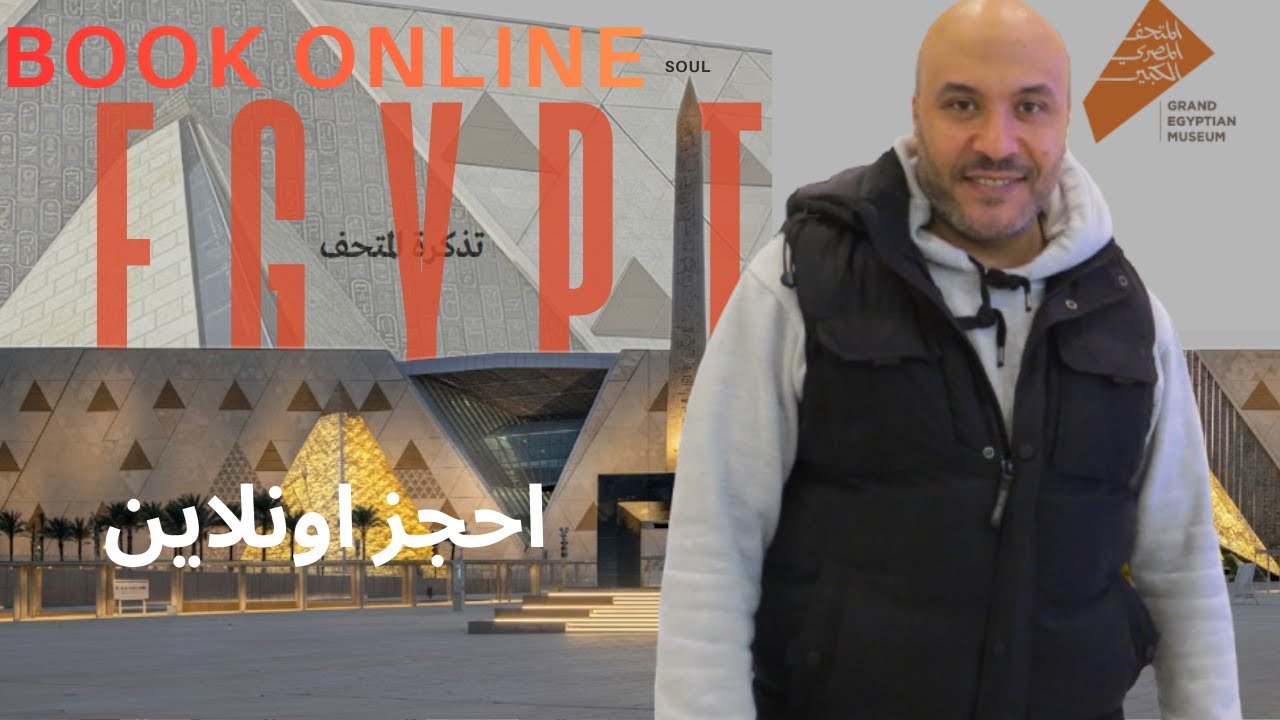 تعليمات الدخول المتحف المصرى الكبير الجديد