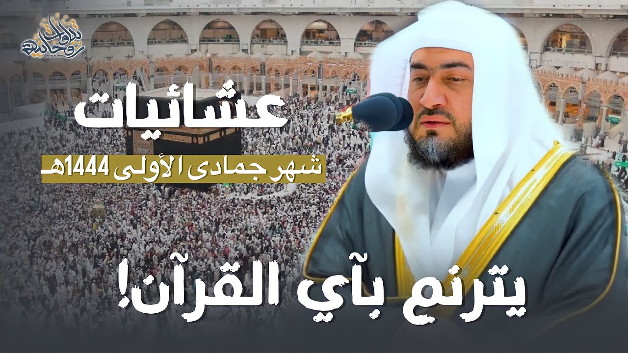 من أجمل وأروع عشائيات الشيخ د. بندر بليلة | عشائيات شهر 5-1444هـ