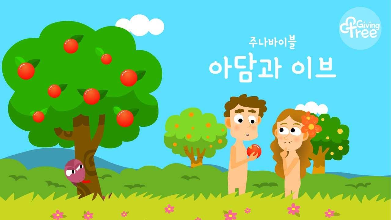 아담과이브 | 주나바이블 | 에덴동산 |선악과 | 어린이성경 | 성경이야기 | 어린이성경애니메이션 | 아담과하와 - YouTube